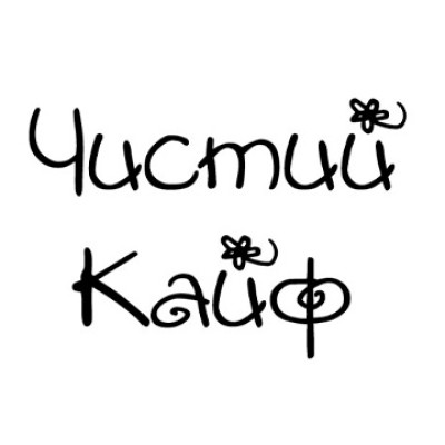Чистий Кайф (Україна)
