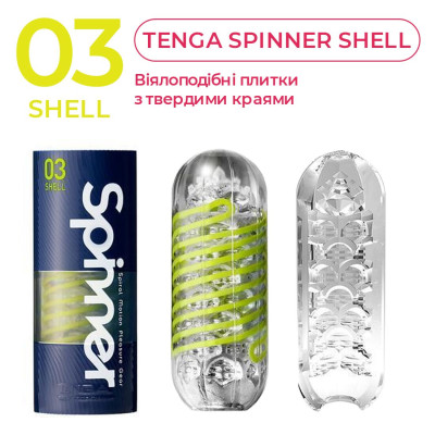 Мастурбатор Tenga Spinner 03 Shell