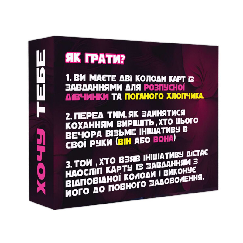 Еротична гра «Хочу тобі» (UA)