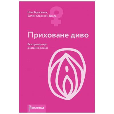 Книга "Приховане Диво". Вся правда про анатомію жінки "Ніна Брохманн, Елелен Стоккен Дааль