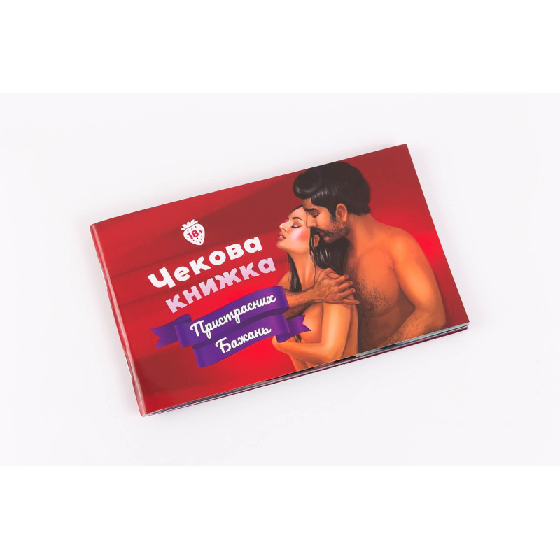 Чекова книжка Пристрасних Бажань (18+), Ві впевнені, что пройдете до кінця?