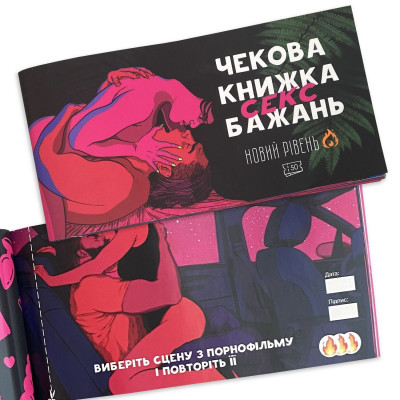 Чекова Книжка SEX Бажань Новий Рівень (50 чеків)