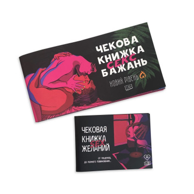 Чекова Книжка SEX Бажань Новий Рівень (50 чеків)