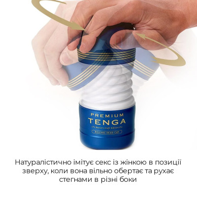 Мастурбатор Tenga Premium Rolling Head Cup