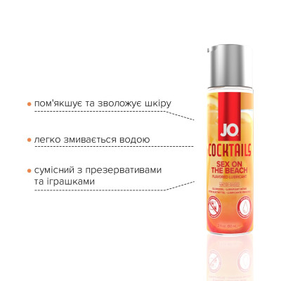 Їстівний лубрикант JO Cocktails – Коктейль Секс на пляжі, 60 мл