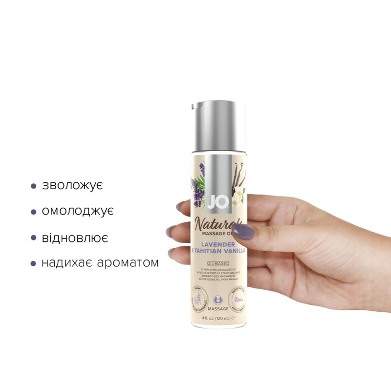 Масажна олія JO - Naturals Massage Oil - Lavender & Vanilla (120 мл)