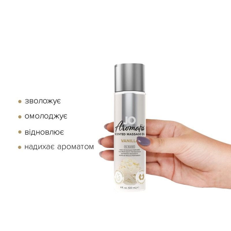 Масажна олія JO Aromatix - Massage Oil - Ваніль 120 мл