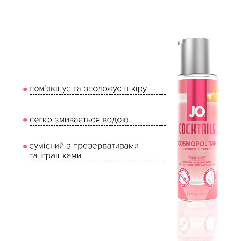 Їстівний лубрикант на водній основі JO Cocktails - Коктейль Космополітан, без цукру, рослинний гліцерин 60 мл