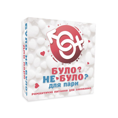 Романтична гра «Було чи не було?» для пар (UA)
