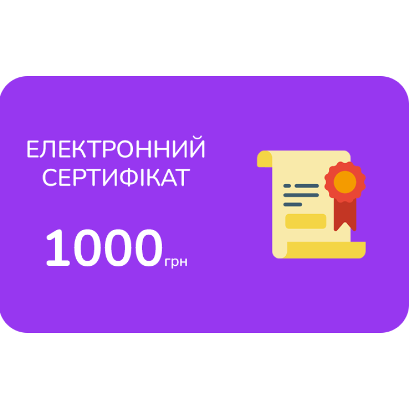 Електронний подарунковий сертифікат на 1000 грн