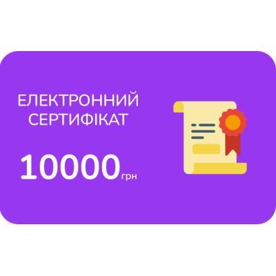 Електронний подарунковий сертифікат на 10 000 грн