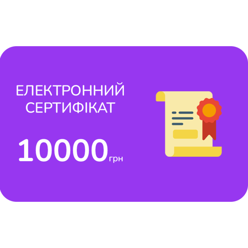 Електронний подарунковий сертифікат на 10 000 грн