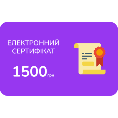 Електронний подарунковий сертифікат на 1500 грн
