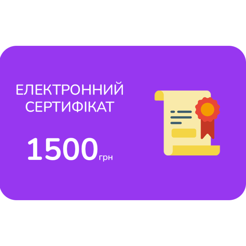 Електронний подарунковий сертифікат на 1500 грн