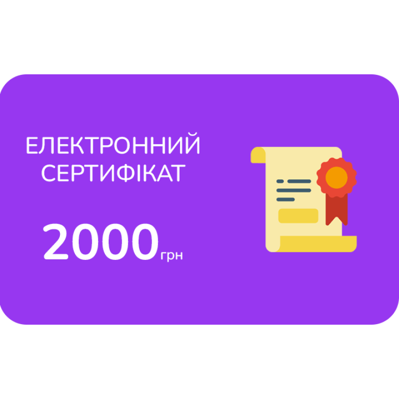 Електронний подарунковий сертифікат на 2000 грн