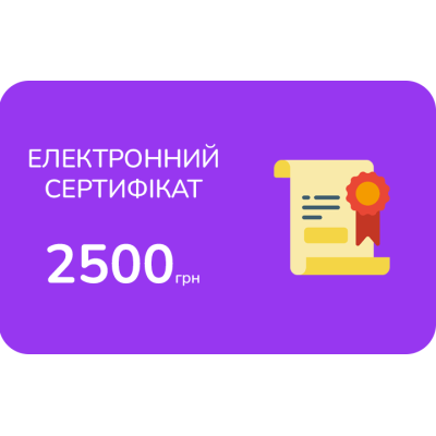 Електронний подарунковий сертифікат на 2500 грн