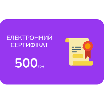 Електронний подарунковий сертифікат на 500 грн