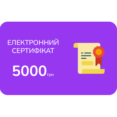 Електронний подарунковий сертифікат на 5000 грн