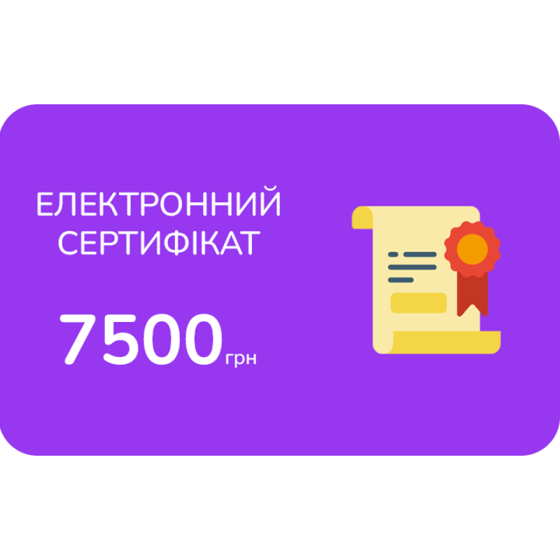 Електронний подарунковий сертифікат на 7500 грн